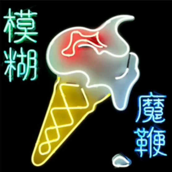Countdown The Top 15 Albums Of 2015: # 3 – Blur “Magic Whip”